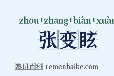 诪张变眩是什么意思的图片